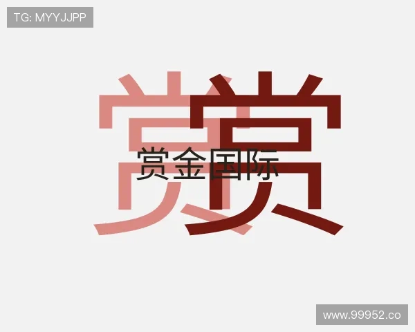 领悟赏金国际
